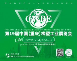 2024中国（重庆）橡胶技术工业展览会
